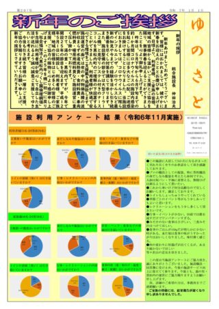 会報「ゆのさと」