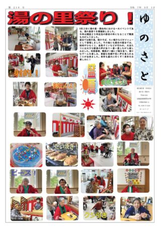 会報「ゆのさと」